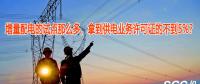 增量配電的試點(diǎn)那么多，拿到供電業(yè)務(wù)許可證的不到5%？