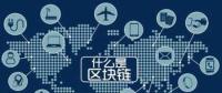 區(qū)塊鏈+能源將帶來哪些改變？破解能源企業(yè)發(fā)展瓶頸
