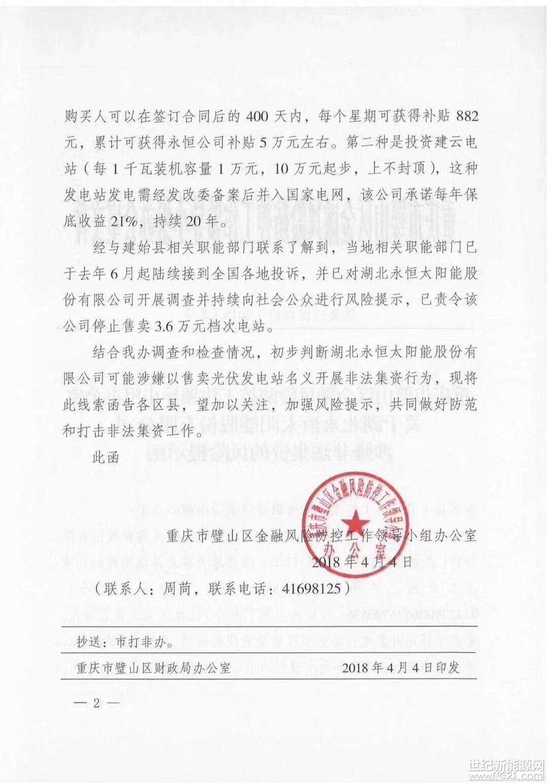 全國首發(fā)紅頭文件：警惕利用戶用光伏非法集資！