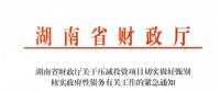 緊急通知！湖南要求各地按“停、緩、調(diào)、撤”原則壓減投資項(xiàng)目！未開工非重點(diǎn)項(xiàng)目一律停建！