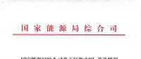 能源局：征集中國—芬蘭能源合作示范項目有關(guān)事項 重點領(lǐng)域電力系統(tǒng)靈活性、清潔取暖與制冷