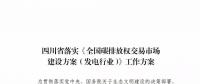 劃重點 | 《四川省落實〈全國碳排放權(quán)交易市場建設方案（發(fā)電行業(yè)）〉工作方案》發(fā)布，2020年開展配額現(xiàn)貨交易