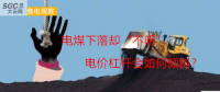 大云網(wǎng)售電觀察：電煤下落卻“不明”，電價杠桿會如何傾斜？