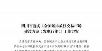劃重點 | 《四川省落實〈全國碳排放權(quán)交易市場建設(shè)方案（發(fā)電行業(yè)）〉工作方案》發(fā)布，2020年開展配額現(xiàn)貨交易