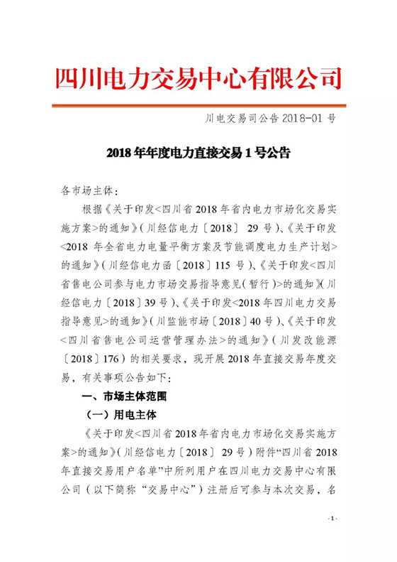 四川2018年度電力直接交易1號(hào)公告：風(fēng)電、光伏、部分水電企業(yè)可參與直接交易