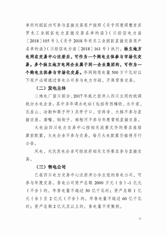 四川2018年度電力直接交易1號(hào)公告：風(fēng)電、光伏、部分水電企業(yè)可參與直接交易