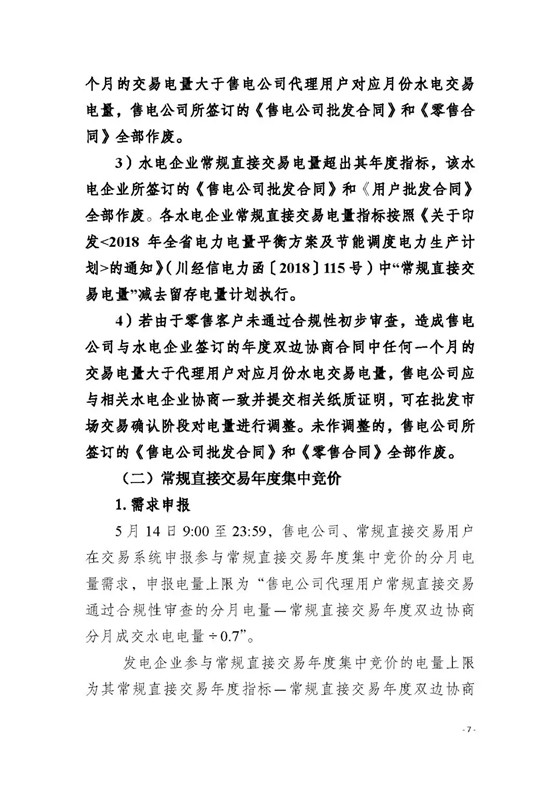 四川2018年度電力直接交易1號(hào)公告：風(fēng)電、光伏、部分水電企業(yè)可參與直接交易