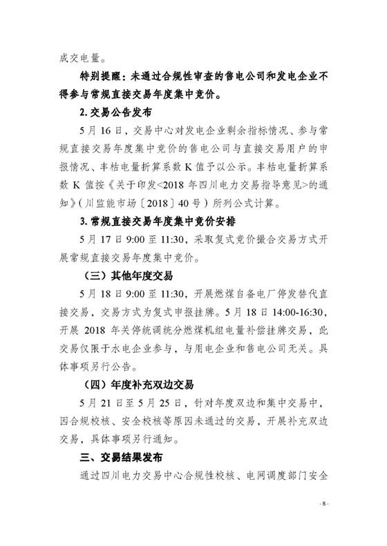 四川2018年度電力直接交易1號(hào)公告：風(fēng)電、光伏、部分水電企業(yè)可參與直接交易