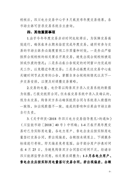四川2018年度電力直接交易1號(hào)公告：風(fēng)電、光伏、部分水電企業(yè)可參與直接交易