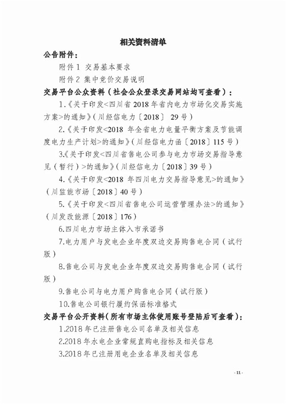 四川2018年度電力直接交易1號(hào)公告：風(fēng)電、光伏、部分水電企業(yè)可參與直接交易