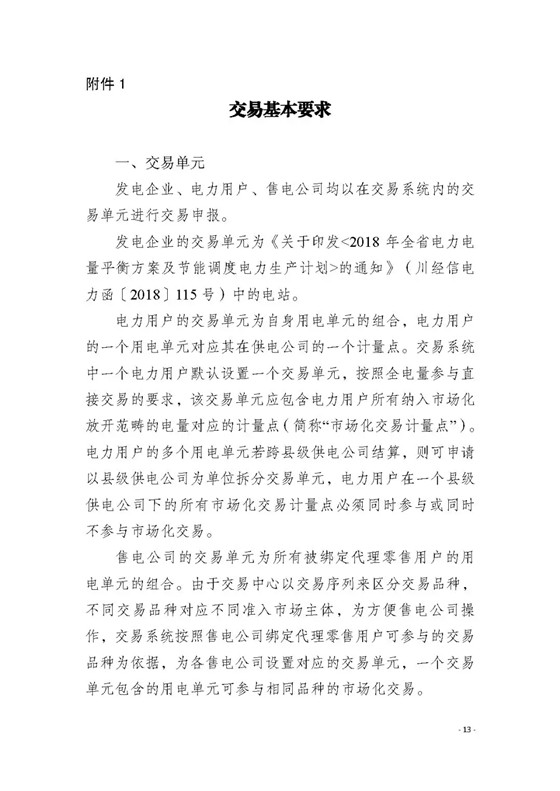 四川2018年度電力直接交易1號(hào)公告：風(fēng)電、光伏、部分水電企業(yè)可參與直接交易