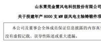 金雷風(fēng)電：擬不超5.9億元 投建年產(chǎn)8000支MW級風(fēng)電主軸鑄鍛件項目