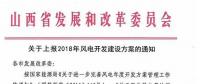 今日截止！山西發(fā)改委要求各市上報2018年風(fēng)電開發(fā)