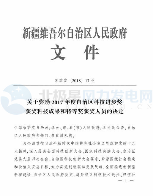 新疆自治區(qū)政府：3個風電相關(guān)科技成果獲2017年度自治區(qū)科技進步獎（附節(jié)選）