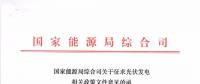 重磅文件齊發(fā)！國家能源局征求地面、分布式光伏管理辦法意見稿（附全文）