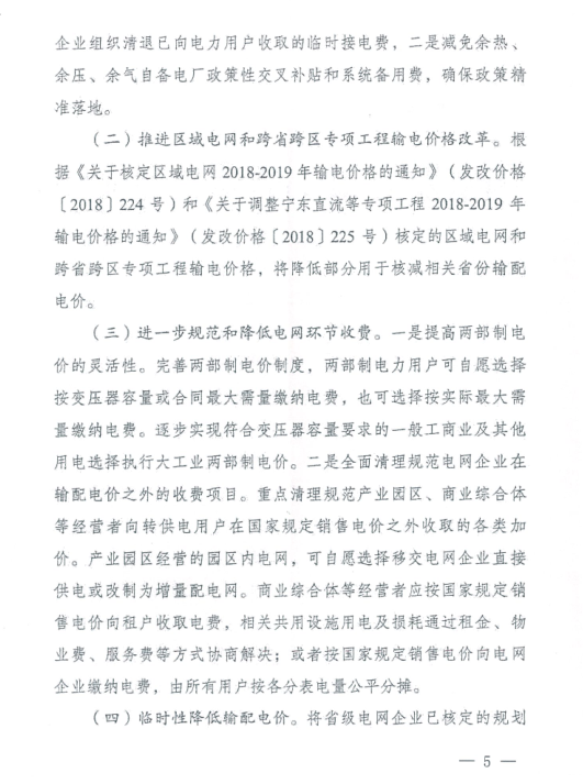 特急！國(guó)家發(fā)改委發(fā)布《關(guān)于降低一般工商業(yè)電價(jià)有關(guān)事項(xiàng)的通知》：進(jìn)一步規(guī)范和降低電網(wǎng)環(huán)節(jié)收費(fèi)