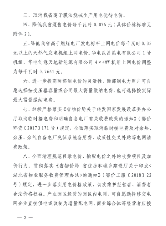 特急！國(guó)家發(fā)改委發(fā)布《關(guān)于降低一般工商業(yè)電價(jià)有關(guān)事項(xiàng)的通知》：進(jìn)一步規(guī)范和降低電網(wǎng)環(huán)節(jié)收費(fèi)