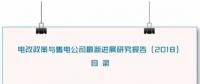 1、《關(guān)于開展2018年山東省電力企業(yè)信用評(píng)價(jià)工作的通知》  山東省電力企業(yè)協(xié)會(huì)日前發(fā)布了《關(guān)于開展2018年山東省電力企業(yè)信用評(píng)價(jià)工