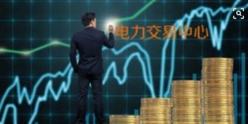 面對即將到來的電力現(xiàn)貨市場你準備好了嗎？