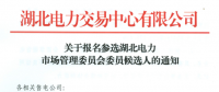【湖北電力交易中心】《關(guān)于報(bào)名參選湖北電力市場管理委員會(huì)委員候選人的通知》