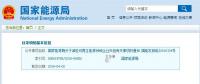 剛剛！國家能源局發(fā)文減輕可再生能源領(lǐng)域企業(yè)負擔