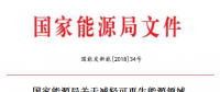 能源局減輕可再生能源領(lǐng)域企業(yè)負(fù)擔(dān)！鼓勵發(fā)電企業(yè)超過最低保障性收購小時數(shù)的電量參與交易