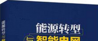 學(xué)習(xí)書單∣8本書，了解智能電網(wǎng)的發(fā)展路線與關(guān)鍵技術(shù)