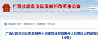 龍勝平等、樂業(yè)邏沙一期工程及上思四方嶺三個風(fēng)電場項目核準(zhǔn)文件失效！廣西清理部分逾期未開工風(fēng)電項目！