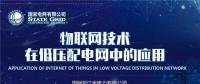 PPT｜物聯(lián)網(wǎng)技術在低壓配電網(wǎng)中的應用