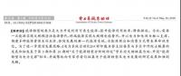 舒印彪、凌文等署名文章 《關于能源轉型分析的評述》