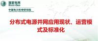 分布式電源并網(wǎng)應(yīng)用現(xiàn)狀、運(yùn)營模式及標(biāo)準(zhǔn)化