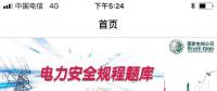 推薦一款好用的電力安規(guī)APP，終身免費！