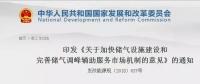 發(fā)改委出臺天然氣發(fā)展政策，孕育百億市場！