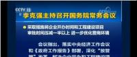 國務院常務會：工程項目審批發(fā)生重大變革！審批時間壓減一半以上