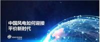 遠景發(fā)布新機型和新技術，迎接中國風電平價上網(wǎng)新時代