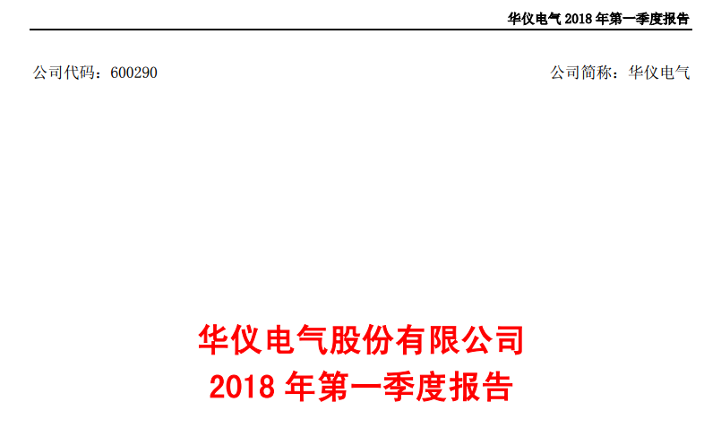 華儀電氣發(fā)布一季度報(bào)告：凈利潤(rùn)443萬，同比增長(zhǎng)203.9%