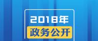 2018年政務(wù)公開，這些要點與你有關(guān)！