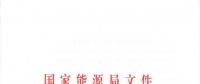 重磅！國家能源局關(guān)于進(jìn)一步促進(jìn)發(fā)電權(quán)交易有關(guān)工作的通知發(fā)布