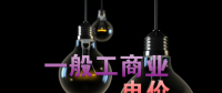 大云網(wǎng)售電觀察：各省降電價(jià)紛至沓來(lái)，電價(jià)是否降至實(shí)處？