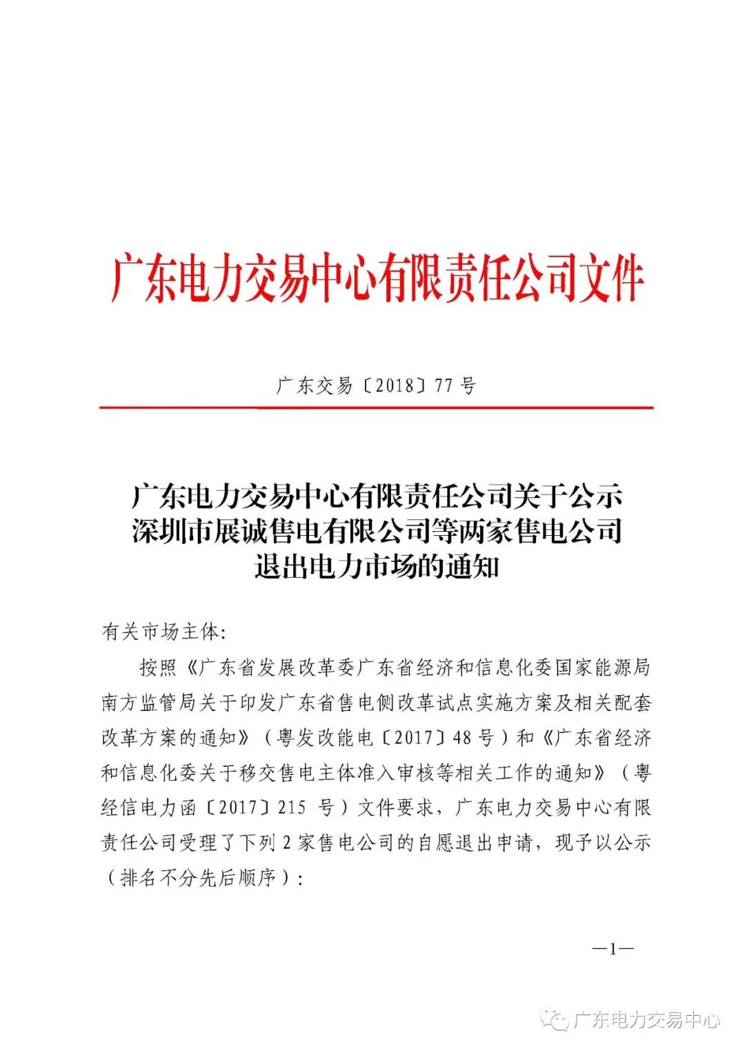 廣東首例售電公司退出電力市場！2家售電公司為自愿退出