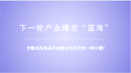 分散式風(fēng)電：重大模式調(diào)整能否減少棄風(fēng)？ 