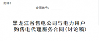 黑龍江省售電公司與電力用戶購(gòu)售電代理服務(wù)合同、購(gòu)售電合同征意見(jiàn)