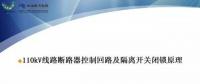 110kV線路控制回路、閉鎖回路