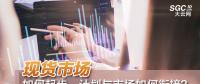 現(xiàn)貨市場(chǎng)如何起步、計(jì)劃與市場(chǎng)如何銜接？