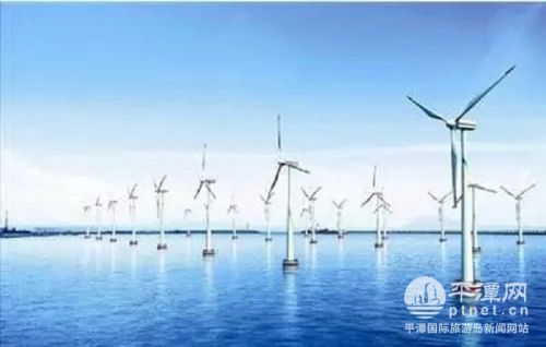 平潭新的海上風電預(yù)計2019年建成投產(chǎn)