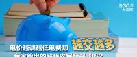 電價越調(diào)越低電費卻越交越多 專家給出的解釋農(nóng)民會買賬嗎？