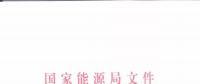 能源局：優(yōu)先在貧困地區(qū)建設(shè)煤電、水電等重大項(xiàng)目！