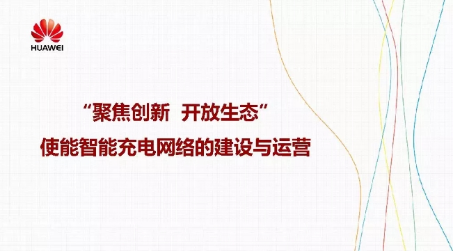 華為積極擁抱能源互聯(lián)網(wǎng)--聚焦創(chuàng)新，開放生態(tài)