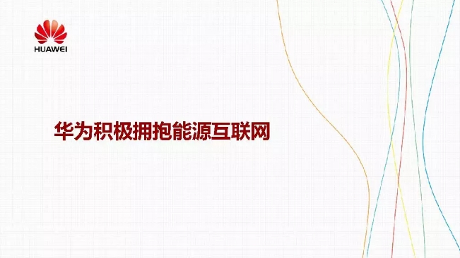 華為積極擁抱能源互聯(lián)網(wǎng)--聚焦創(chuàng)新，開放生態(tài)