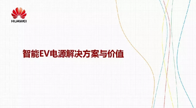華為積極擁抱能源互聯(lián)網(wǎng)--聚焦創(chuàng)新，開放生態(tài)